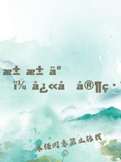 求求了，快回家練琴吧